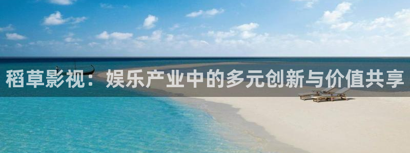 51视频高清：稻草影视：娱乐产业中的多元创新与价值共享