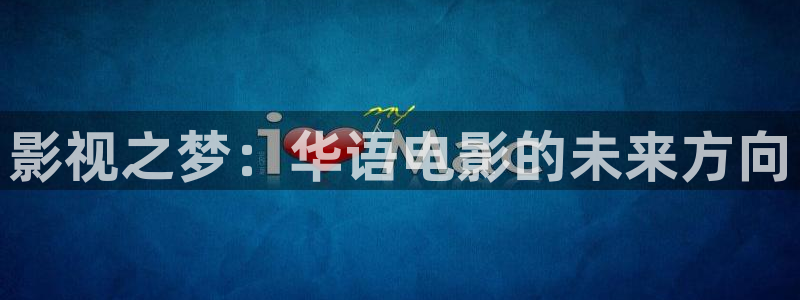 51视频完整版：影视之梦：华语电影的未来方向