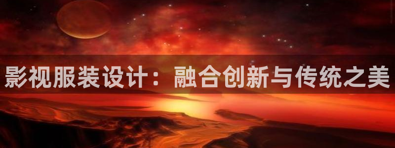 51视频破解版：影视服装设计：融合创新与传统之美