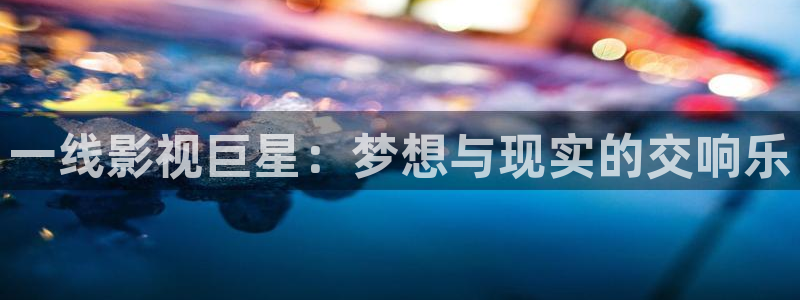 51视频日本：一线影视巨星：梦想与现实的交响乐