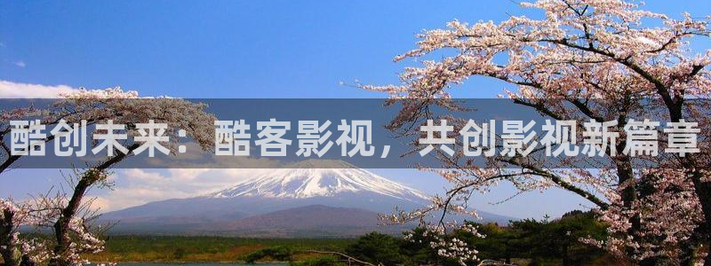 51视频在线观看：酷创未来：酷客影视，共创影视新篇章