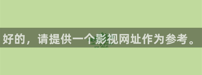 51视频怎么看视频：好的，请提供一个影视网址作为参考。