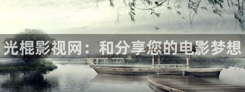 51视频地址：光棍影视网：和分享您的电影梦想
