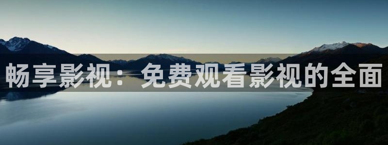 51视频一区：畅享影视：免费观看影视的全面