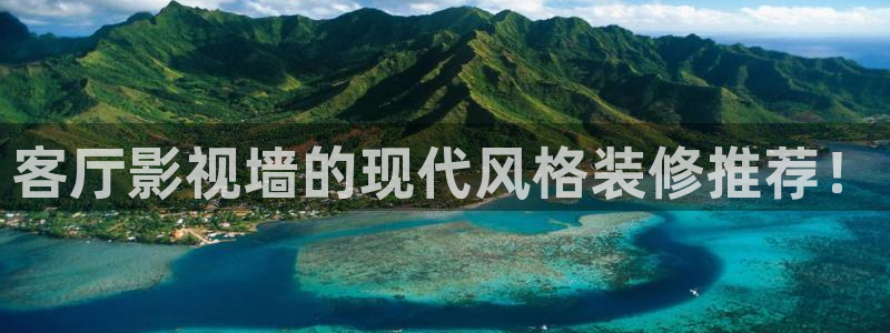 51视频精品免费：客厅影视墙的现代风格装修推荐！