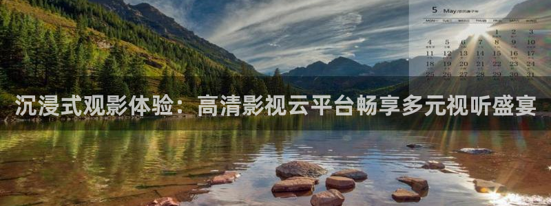 51视频安装入口：沉浸式观影体验：高清影视云平台畅享多元视听盛宴