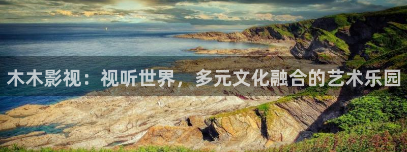 网站51视频：木木影视：视听世界，多元文化融合的艺术乐园