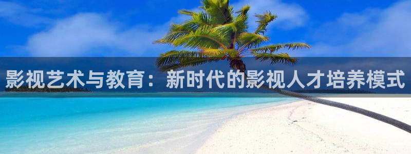 在线51视频：影视艺术与教育：新时代的影视人才培养模式