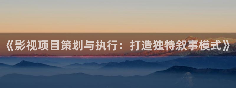http://51视频16.com/：《影视项目策划与执行：打造独特叙事模式》