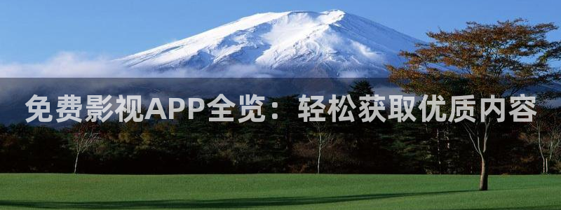 51视频观看免费完整版视频：免费影视APP全览：轻松获取优质内容