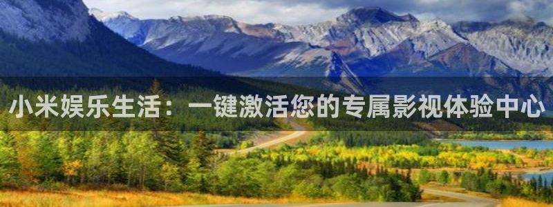 51视频光棍天堂：小米娱乐生活：一键激活您的专属影视体验中心